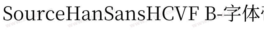 SourceHanSansHCVF B字体转换
